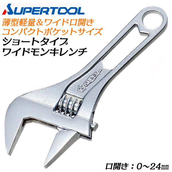 楽天市場】スーパーツール クイックワイドモンキレンチ 200mm 0