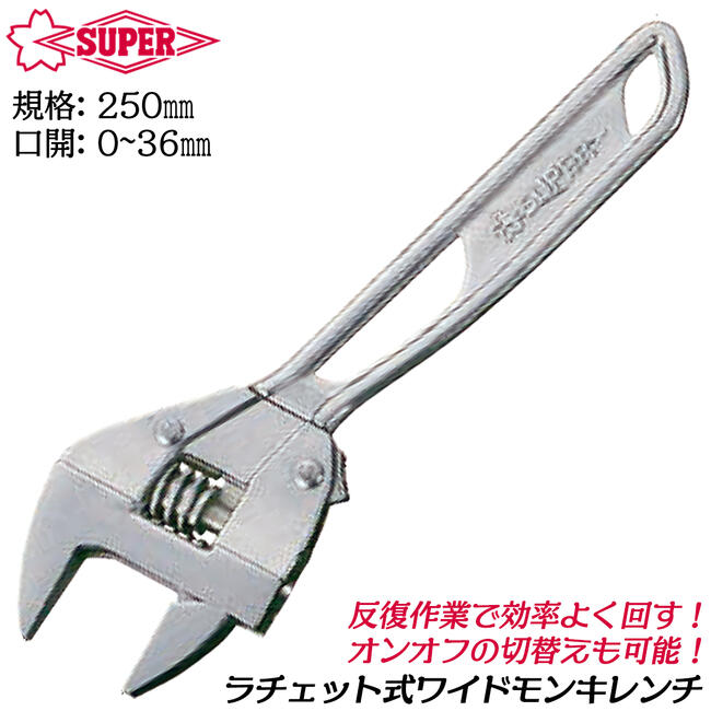 楽天市場】スーパーツール ラチェット式ワイドモンキレンチ 200mm 口