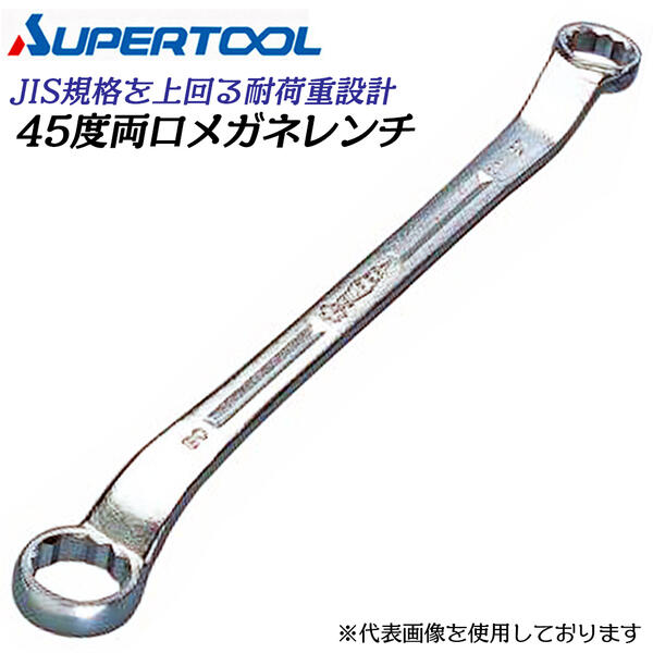 スーパーツール 45度両口眼鏡鍵 41mm×46粍 角度付45° 軽さ 耐荷重心積もり １２角 作り上げる 組み立てる 機械類 とり備える 配管工事 車 自動自転車 扶養 脱着 打っ付け DL4146 SUPERTOOL