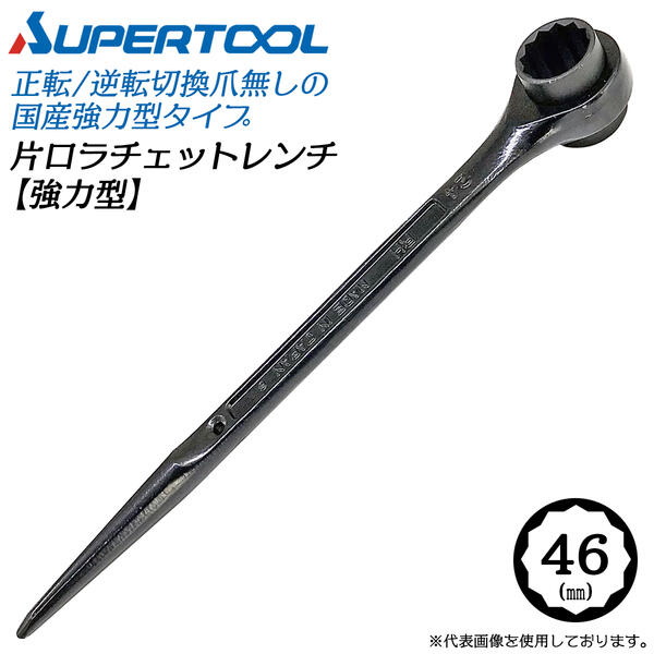 スーパーツール 強力型片口ラチェットレンチ 46mm ラチェット爪無し シノ付 強力タイプ 粗目ギヤピッチ 安全ロープ対応 設備 工場 カチオン電着塗装仕様 架設 水道 配管 空調 建築 プロ ツール RH-46 RH46 日本製 SUPERTOOL