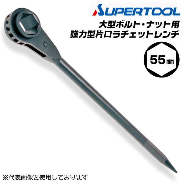 スーパーツール 強力型 片口ラチェットレンチ 55mm 黒色焼き付け塗装 六角ソケット ギヤ ギア 機械 工具 整備 産業機械 架設 配管 水道 プロ 設備 車 大型機械 日本製 締付け RH55T RH-55T SUPERTOOL 15,077円