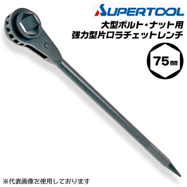 スーパーツール 強力型 片口ラチェットレンチ 75mm 黒色焼き付け塗装 六角ソケット ギヤ ギア 機械 工具 整備 産業機械 架設 配管 水道 プロ 設備 車 大型機械 日本製 締付け RH75T RH-75T SUPERTOOL|作業工具の専門店Queen-Bee
