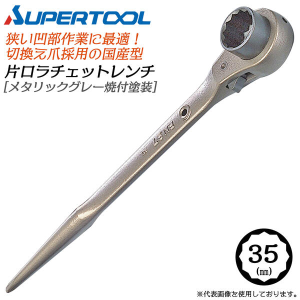 スーパーツール 片口ラチェットレンチ 35mm メタリックグレー焼付塗装 切替爪式 狭い箇所 凹部 締付 本締 仮締 鉄骨 配管 鳶 大工 仮枠 機械 RN35 SUPERTOOL