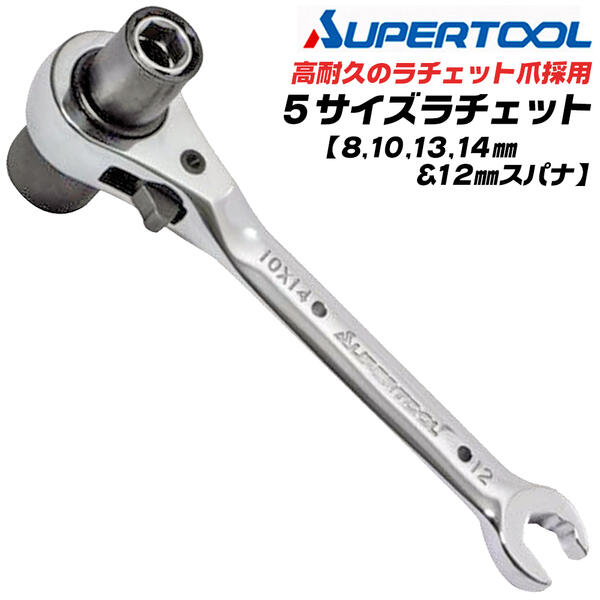 楽天市場】スーパーツール 新型 5サイズラチェットレンチ 10mm 13mm