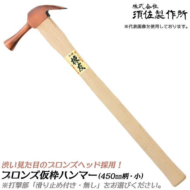 値下げ中釘師プロ用ハンマーK-5角なし 楽天市場】須佐製作所 鍛冶の原点 仮枠ハンマー 450mm 中