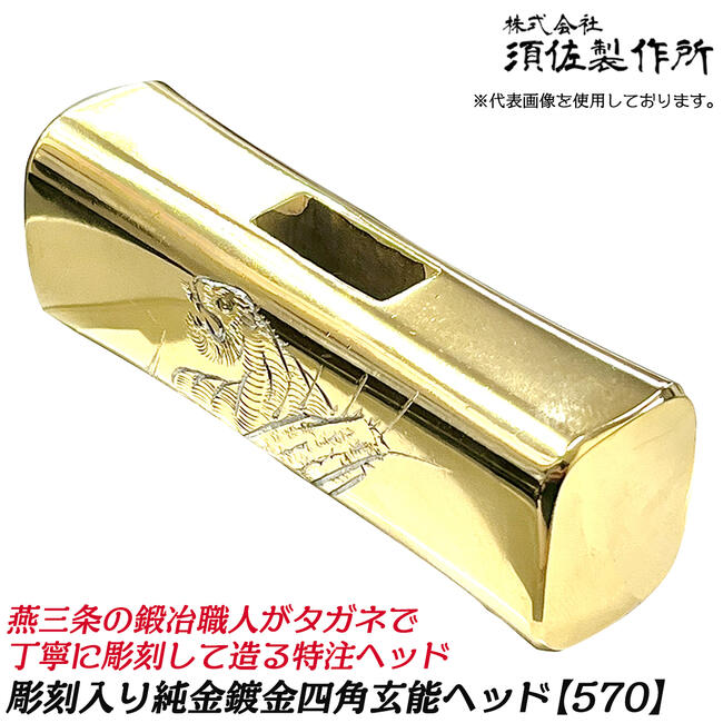 須佐製造所 カスタム仕立て上げる用 刻みつける四角玄能上端 570 手彫り刻みつける 龍 虎 純金鍍金操作手順 真四角玄能 金鎚 飛騨匠 プロ 労働者階級 自作用 日本製 燕三条 王将