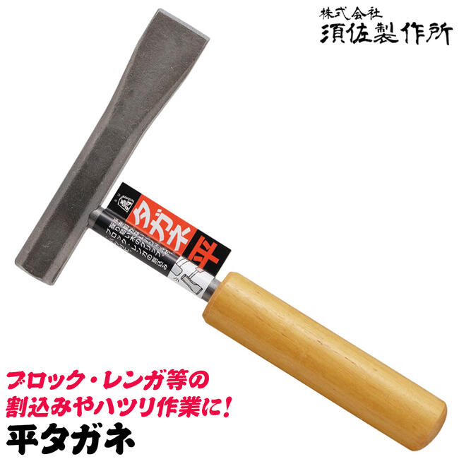 楽天市場】須佐製作所 木柄ハンドル付き チスタガネ 192mm