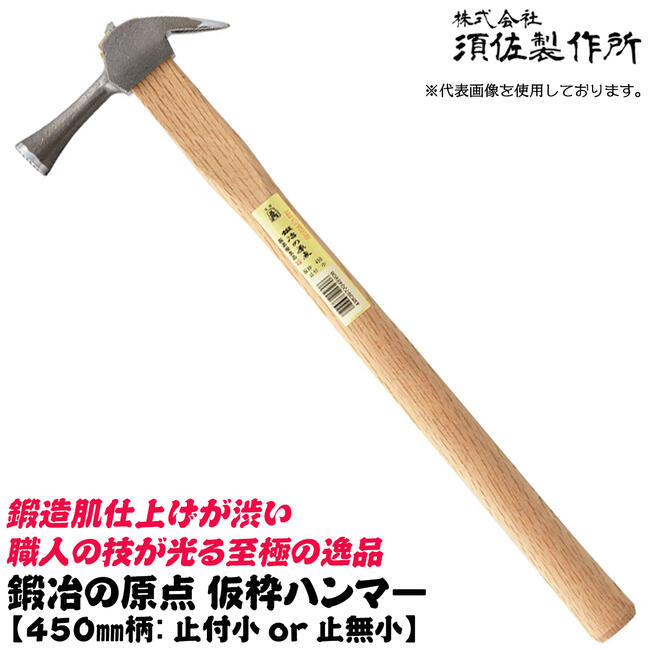 楽天市場】須佐製作所 鍛冶の原点 仮枠ハンマー 600mm 小 止付 止無 国産本樫ニスなし木柄 ハンマー 仮枠 玄翁 木柄ハンドル 大工 型枠 土木  プロ 滑り止め付き 滑り止め無し 日本製 燕三条 王将 : 作業工具の専門店Queen-Bee