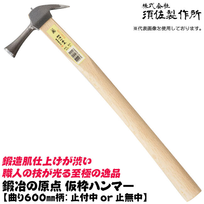 楽天市場】須佐製作所 鍛冶の原点 仮枠ハンマー 600mm 小 止付 止無