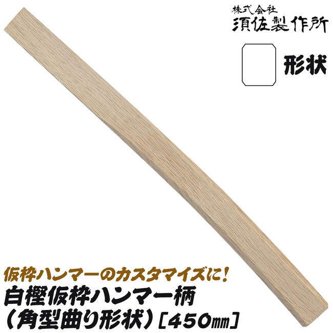 楽天市場】須佐製作所 鍛冶の原点 四角玄能 300mm 国産本樫ニス