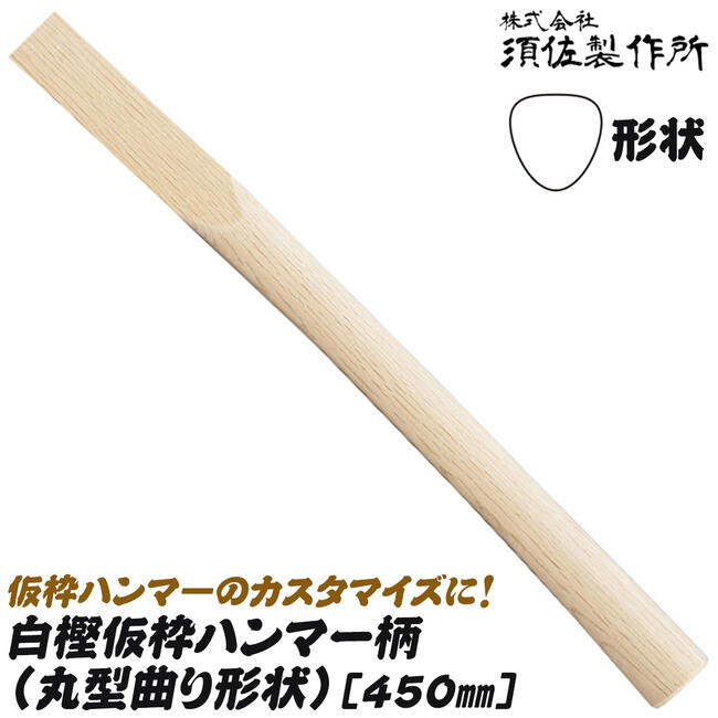 かじ平 仮枠槌の柄 黒檀 尺5 小 - 通販 - taku.gr.jp