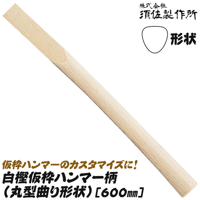 【楽天市場】須佐製作所 仮枠ハンマー柄 角型曲がり 600mm 白樫材 カスタマイズ用 木柄 空柄 自作ハンマー カスタムハンマー ニス無し 曲り柄  仮枠柄 日本製 王将 : 作業工具の専門店Queen-Bee