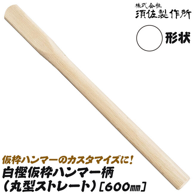 楽天市場】須佐製作所 仮枠ハンマー柄 丸型ストレート 450mm 白樫材