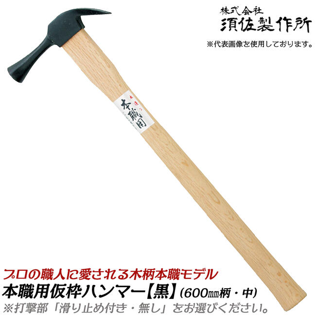 楽天市場】須佐製作所 高級ステンレス 仮枠ハンマー 中 450mm