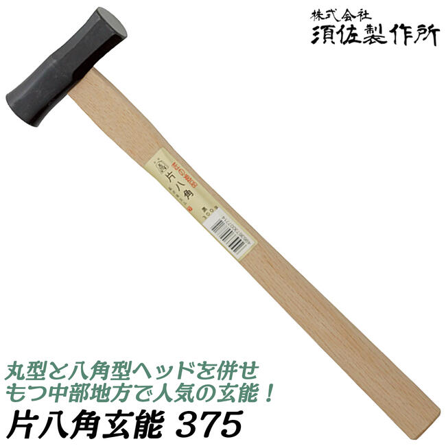 楽天市場】須佐製作所 片八角玄能 375 丸型ヘッド 八角ヘッド ツイン
