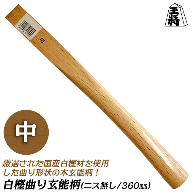 白樫反り柄　舟手玄翁 楽天市場】須佐製作所 白樫曲がり玄能柄 中 360mm ニス無 木柄 玄翁 玄