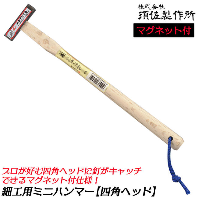 楽天市場】須佐製作所 頭焼色ヘッド ミニ鎚 角箱屋 270mm 木柄仕様