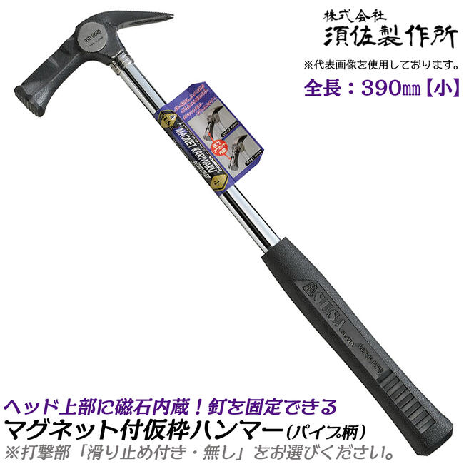 楽天市場】須佐製作所 マグネット付仮枠ハンマー 小 450mm 口径 楽天市場】須佐製作所 マグネット付仮枠ハンマー 小 450mm 口径