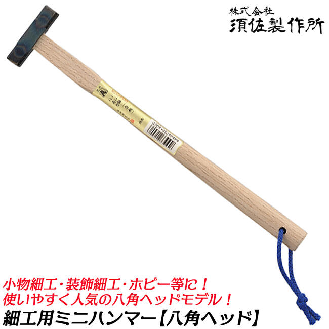 楽天市場】須佐製作所 頭焼色ヘッド ミニ鎚 角箱屋 270mm 木柄仕様