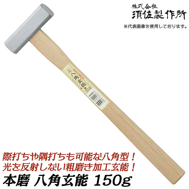 楽天市場】須佐製作所 磨き八角玄能 570 木柄仕様 際打ち対応 八角