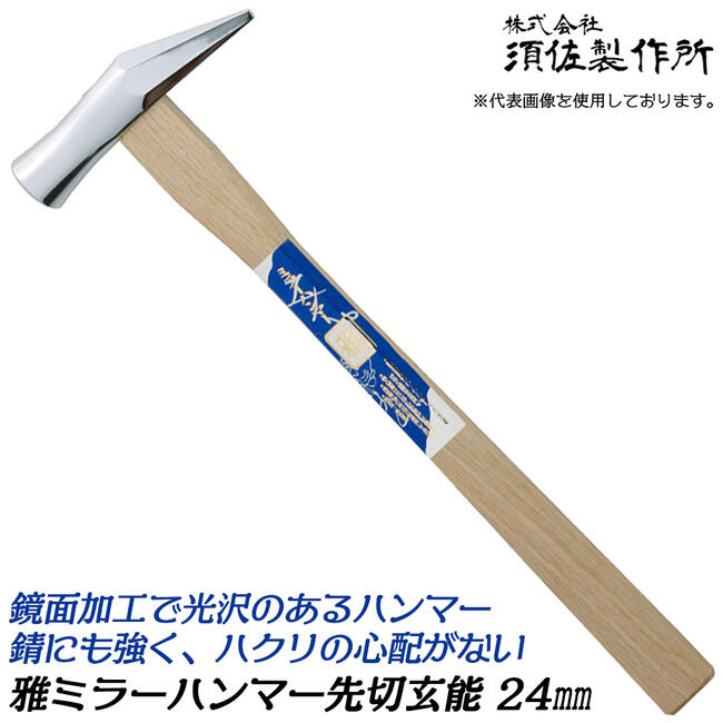 値下げ中釘師プロ用ハンマー(丸) 楽天市場】王将 シルバー丸玄能 375g 木柄タイプ 両口玄能 凸面