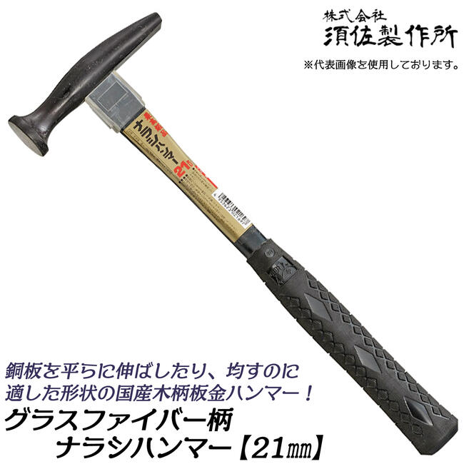 楽天市場】須佐製作所 国産高級ステンレス鋼 板金ハンマー 21mm 木柄 