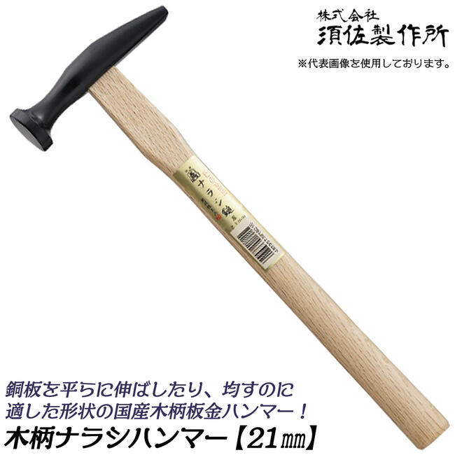 楽天市場】須佐製作所 国産高級ステンレス鋼 板金ハンマー 21mm 木柄 