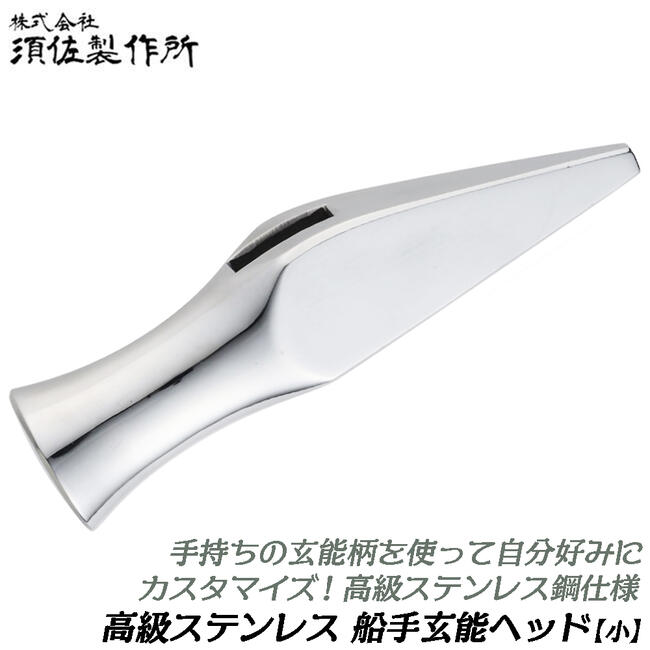 楽天市場】須佐製作所 カスタマイズ製作用 ステンレス鋼製 船手頭丈