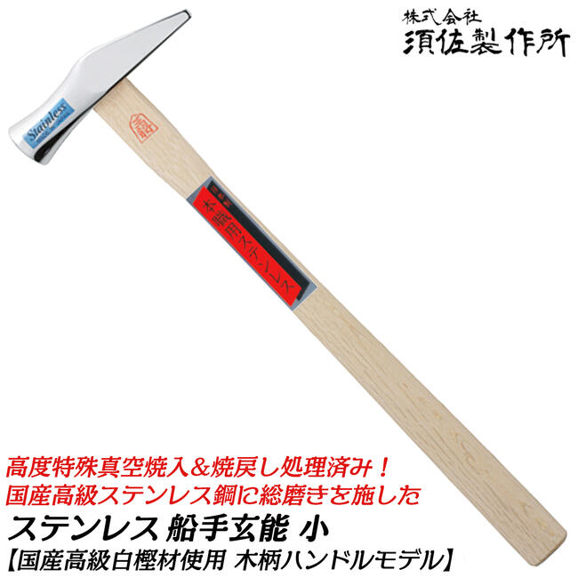 白樫反り柄　舟手玄翁 楽天市場】須佐製作所 [曲柄] ステンレス船手玄能 小 白樫曲がり