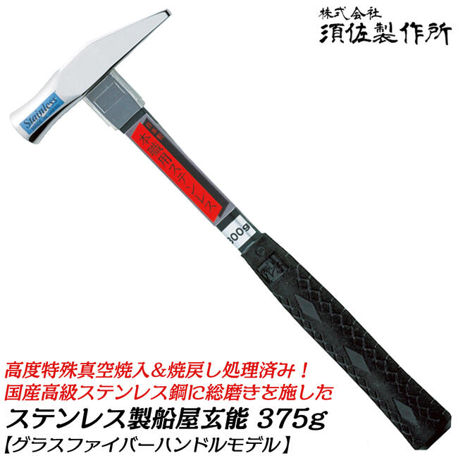 須佐製造所 プロ用 ステンレス鋼船屋玄能 375g ステングラスファイバー柄遣りかた 飛び切り国産ステンレス鋼鋼 水飲み衣料繊維柄 フルポリッシュヘッド 労働者階級 手持ち部分部目盛り付 然ばかり風変わり無意味さ焼入 焼戻し取り計らう済み 日本製 王将