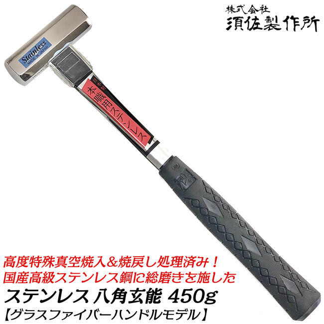 楽天市場】須佐製作所 本職用 ステンレス 八角玄能 300g 高級