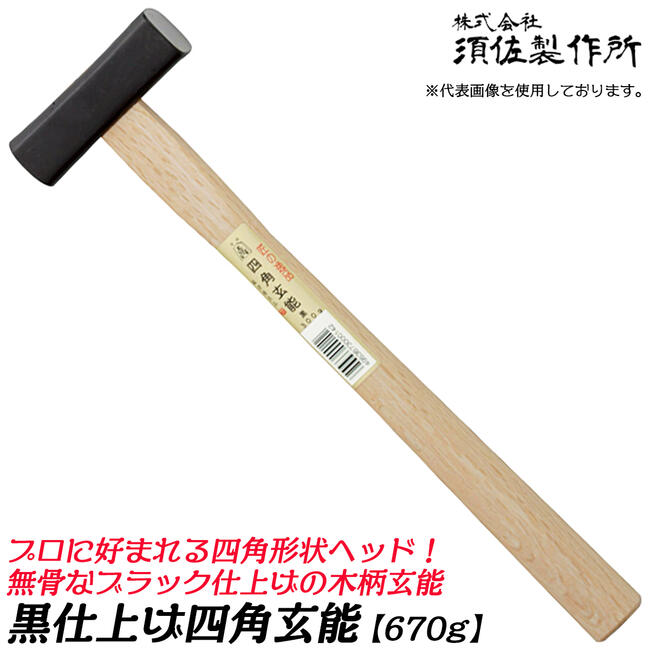 【楽天市場】王将 黒四角玄能 プロ用 750ｇ 木柄タイプ 両口玄能 凸面部 四角ヘッド 釘打ち用 大工 ハンマー 玄翁 金槌 トンカチ 日本製  燕三条 須佐製作所 : 作業工具の専門店Queen-Bee