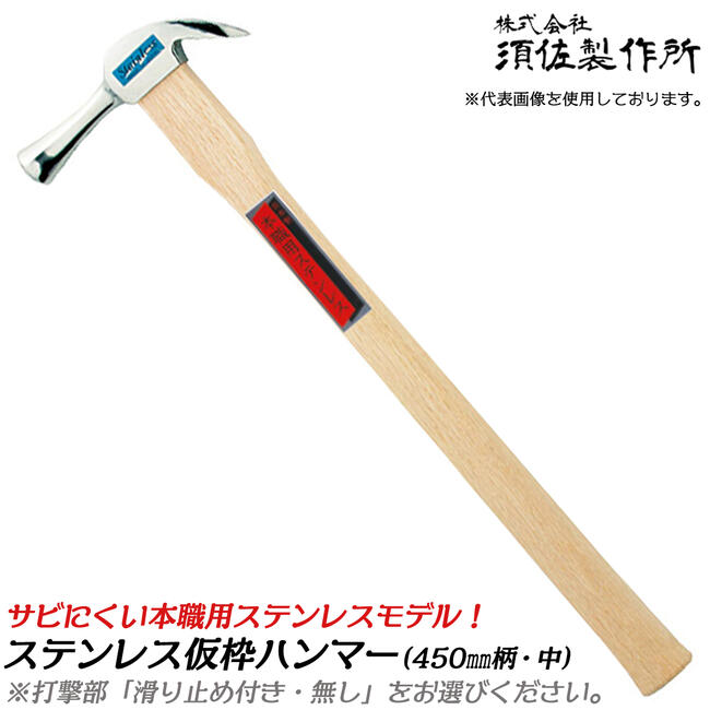 楽天市場】須佐製作所 高級ステンレス 仮枠ハンマー 中 450mm