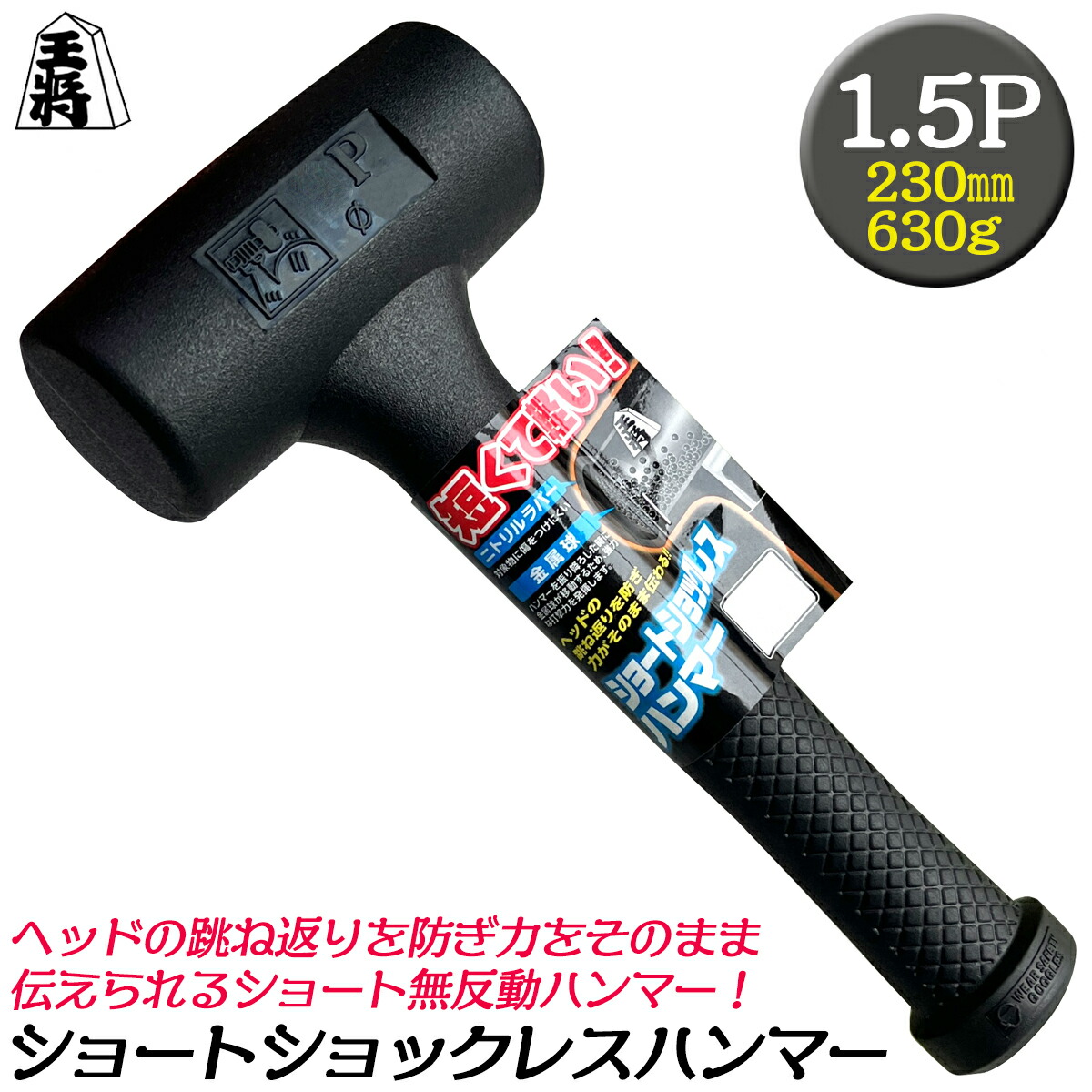 ハンマー　エフェクト　15ポンド　プラグ済 楽天市場】王将 ショックレスハンマー ライトショート 1ポンド