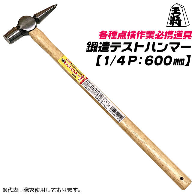 楽天市場】王将 テストハンマー 900mm 木柄仕様 1/2P 鍛造品 点検作業