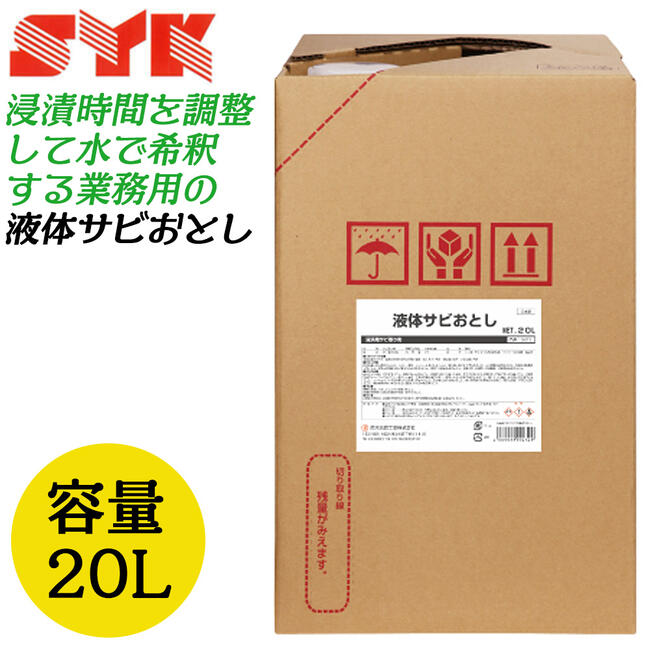 鈴木油脂工業 液体さび落とし 20L 1缶仕様 漬け込みタイプ 鉄製品 鋼製品 徐錆剤 水希釈タイプ 業務用 サビ取り 錆落とし 一斗缶 レストア 浸漬用サビ取り剤 S-013 SYK