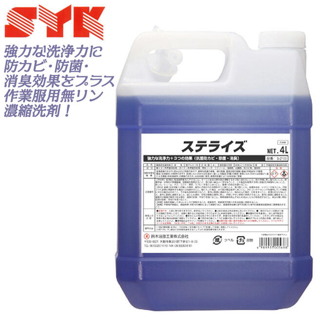 鈴木油脂工業 除菌効果付洗浄剤 ステライズ 4Lタンク仕様 業務用洗濯洗浄剤 強力洗浄 防カビ 防菌 消臭効果あり 作業服用無リン濃縮洗剤 家庭用洗濯機使用可能 頑固な汚れ落とし 業務用 日本製 S-2100 SYK｜作業工具の専門店Queen-Bee
