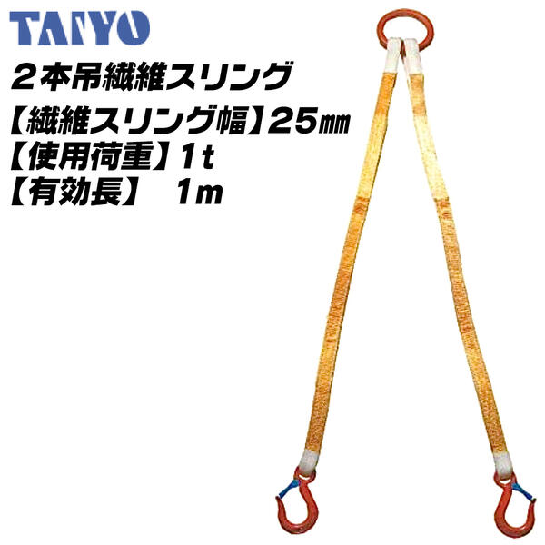 楽天市場】TAIYO 2本吊繊維スリング 25mm幅 2M 使用荷重 使用荷重 １ｔ