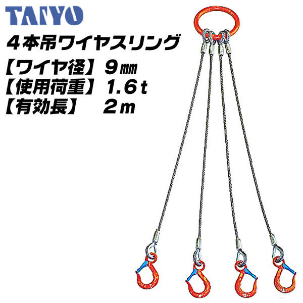 【楽天市場】TAIYO 4本吊ワイヤスリング 9mm x 2M 6x24 O/O 使用荷重 1.6t リーチ 有効長 2M 多点吊 スリング