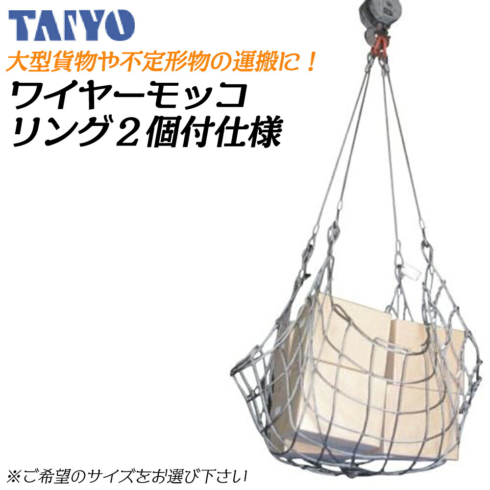 綿津見製器産業 ワイヤモッコ 当て嵌める掛け目3t 大阪標準尺度形(輪っか2ヶ付) 【網目120粍/網目150粍/網目150粍腰かけ付】 外枠大きさ1.2m角～3m角 縄索径12X9 土木工事 組み上げる 造園 河川 港津 工事一こま 荷役 TAIYO