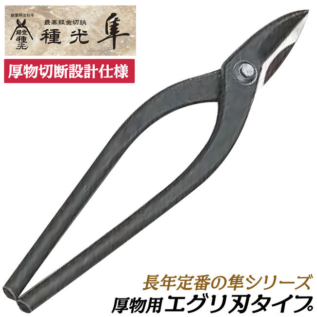 鋏　ステン用　柳刃　登録　輝盛光 盛光 ステンレス(金属)を切るハサミなら輝盛光シリーズ【徹底