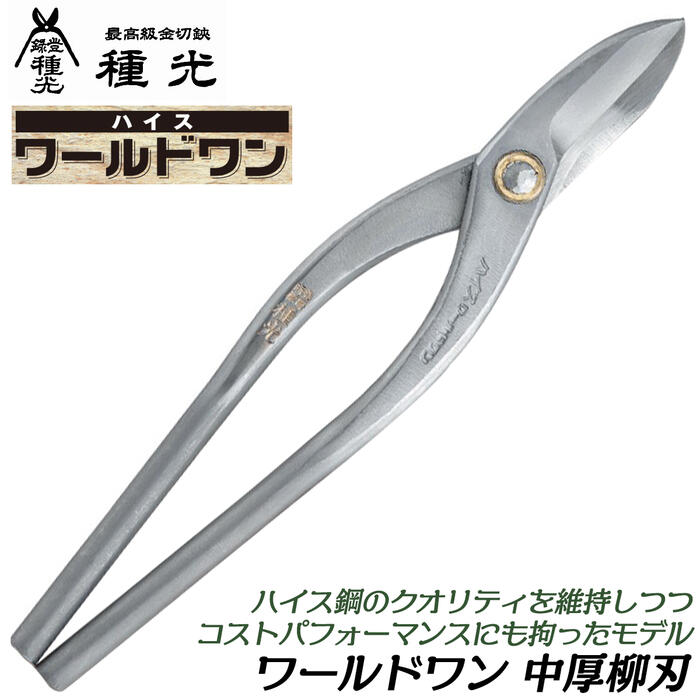 【受注製作】★鋼板製レプリカ★金文字★ウェザリング加工★お召仕様４枚セット★ 楽天市場】種光 ワールドワン 新立切 270mm ハイス鋼 SKH-2 種類