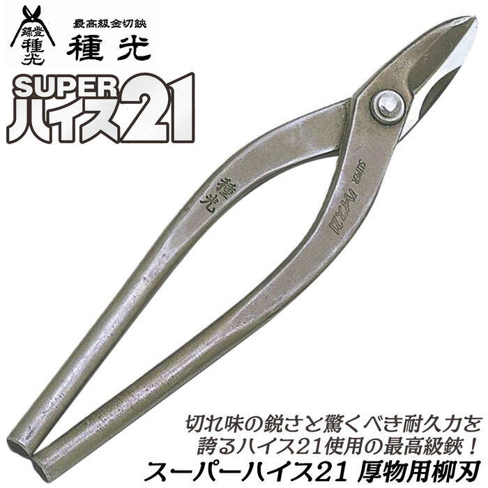 楽天市場】種光 スーパーハイス21 ミカヅキ 270mm ハイス鋼 SKH
