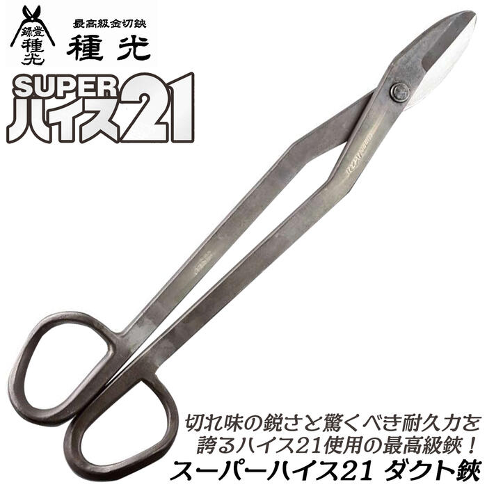 種光 スーパーハイス21 ハイスダクト 480粍 ハイス鋼 SKH-51当て嵌める 最御前上等品 厚物 ジンク鉄板板 高耐久 高靭性 SUPERハイス21 金切鋏 板金鋏 労働者階級 プロ 燕三条 日本製 #8354 ツボタ
