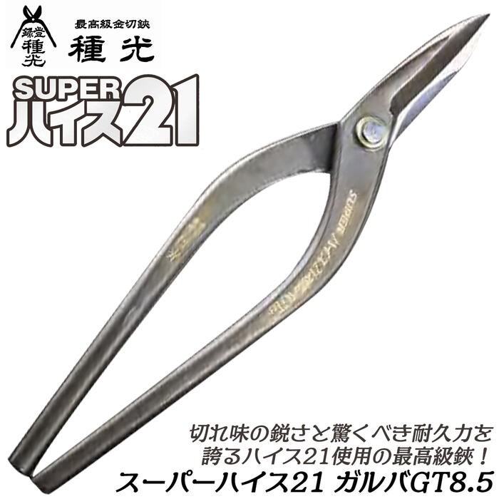 楽天市場】種光 究極鋼材ZDP189 金切鋏 高硬度 磨摩耗 耐腐食
