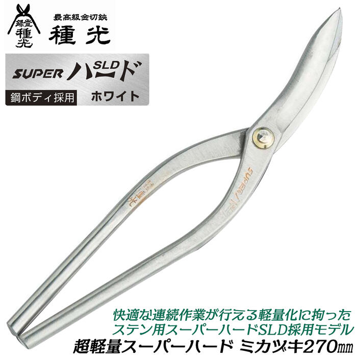 種光 超軽量スーパーハード ミカヅキ 270mm ステン用スーパーハードSLD仕様 鋼ボディ 軽い 本職 板金鋏 金切鋏 ホワイト スーパーライトタイプ プロ 職人向け 燕三条 日本製 #8529 ツボタ|作業工具の専門店Queen-Bee