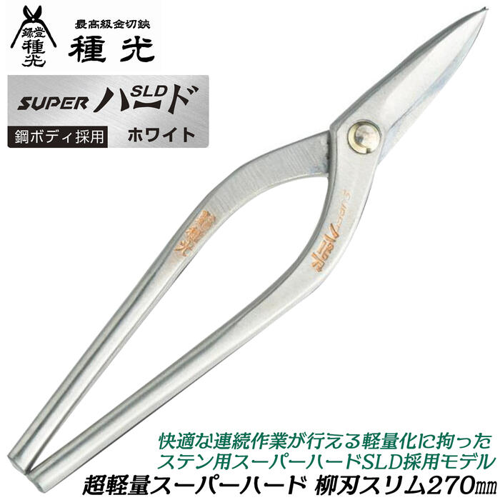 爆買い好評ステンレス用金切鋏　種光　240ｍｍ ◆3116/工具宮竹店 その他