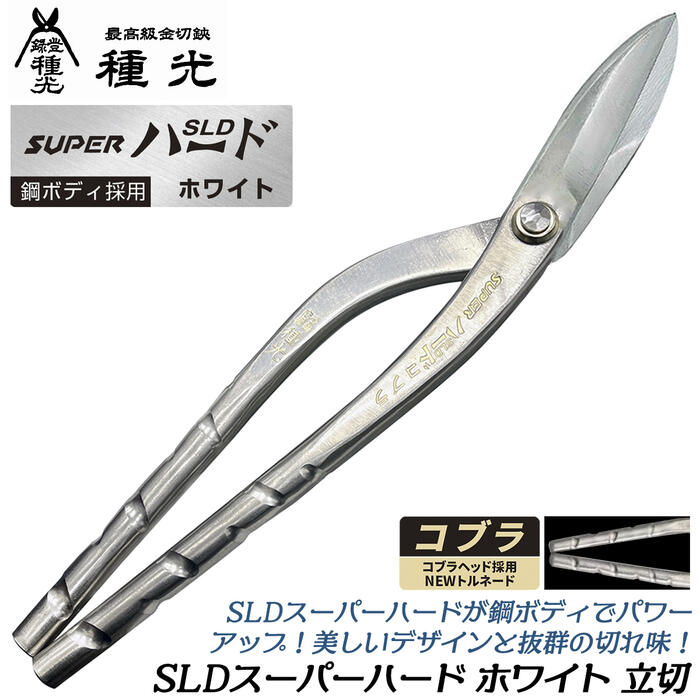 楽天市場】種光 SLDスーパーハード ホワイト 新立切 270mm 鋼ボディ採用モデル 防錆効果抜群 金切鋏 板金鋏 プロ 本職用 直線切り 曲線切り  立刃 日本製 燕三条 #8504 ツボタ : 作業工具の専門店Queen-Bee