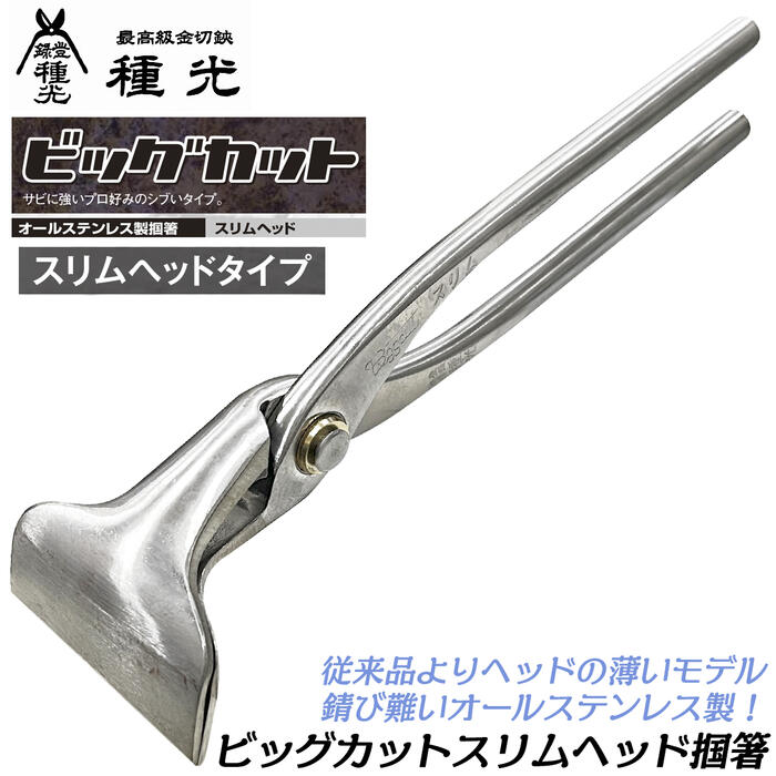 楽天市場】種光 薄口仕様 首長平掴箸 平型タイプ 掴 つかみ ツカミバシ 首長仕様 板金工具 プロ 本職 板金道具 日本製 燕三条 90mm  110mm 120mm 130mm 140mm 150mm #8862 #8863 #8864 #8865 #8866 #8867 #8871 ツボタ  : 作業工具の専門店Queen-Bee