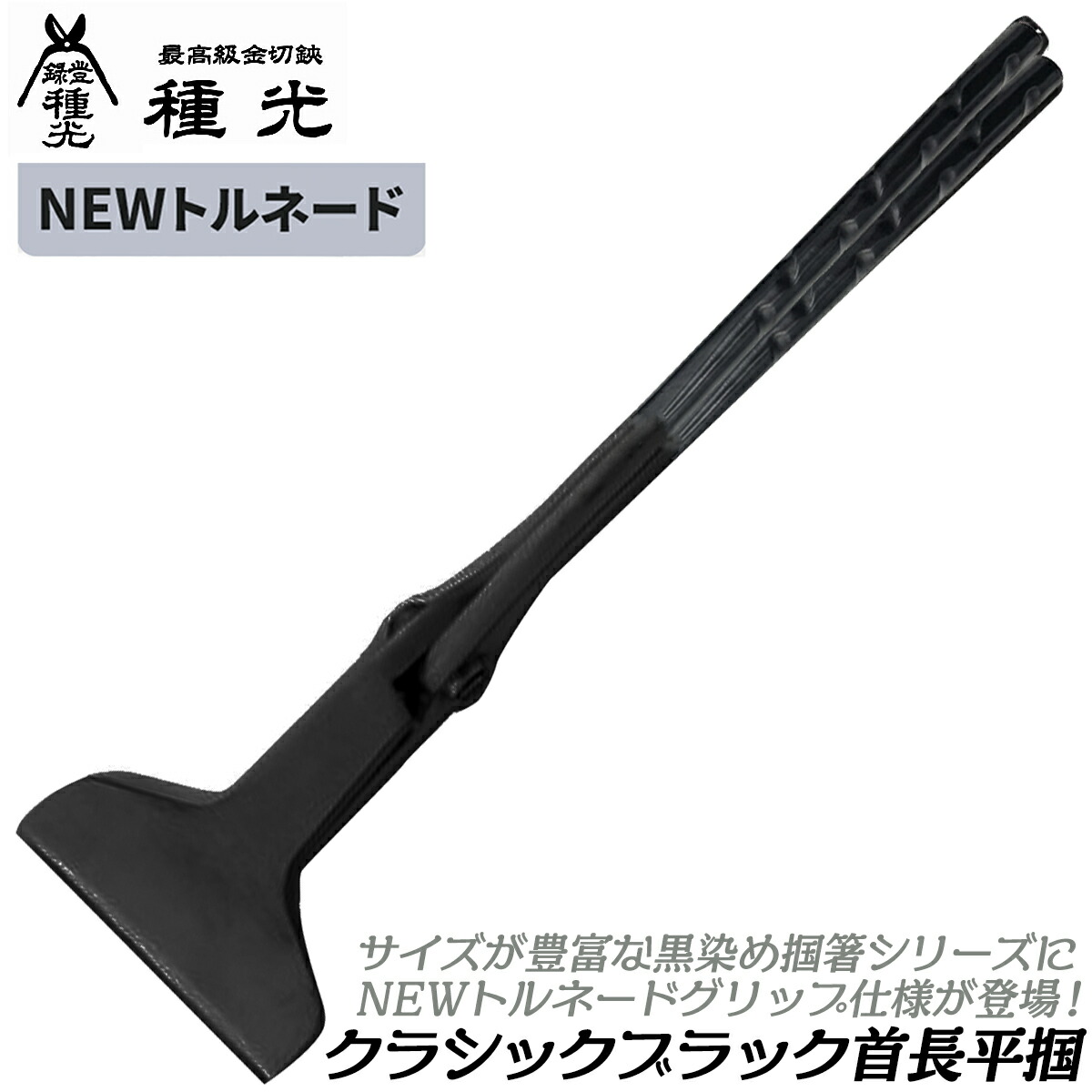 種光 古典派音楽黒いこと 旗がしら平掴箸 NEW竜巻き手持ち部分遣りかた (90/110/120/130/140/150粍) 黒染め入眼 つかみばし つかみ箸 ツカミ 掴み箸 平つかみ 旗がしら 平型 延べ金手道具 プロ 労働者階級遣りかた 日本製 ツボタ